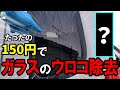 家庭用のあるものでガラスの油膜とウロコ状の水アカが落ちてしまいました！【ウォータースポット除去】