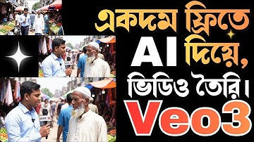 Veo3 AI দিয়ে মাত্র কয়েক মিনিটে প্রফেশনাল ভিডিও বানান |Veo3 AI ব্যবহার করে ফ্রি ভিডিও বানান |