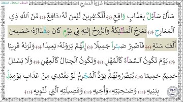سورة المعارج المصحف المعلم (1 - 13) محمد صديق المنشاوي رحمه الله