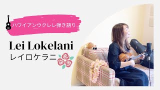 【Lei Lokelani レイロケラニ】ウクレレ 弾き語り 歌詞付き ハワイアン