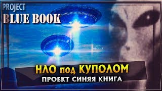 НЛО под куполом | Проект Синяя книга | НЛО под куполом | Проект Синяя книга |