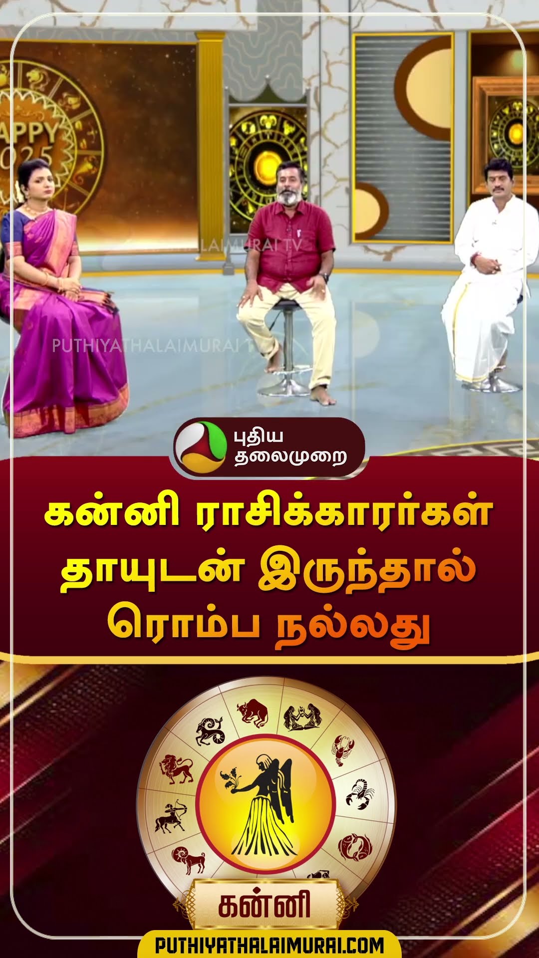 கன்னி ராசிக்காரர்கள் தாயுடன் இருந்தால் ரொம்ப நல்லது | #kannirasi | #Virgo | #rasipalan | #shorts