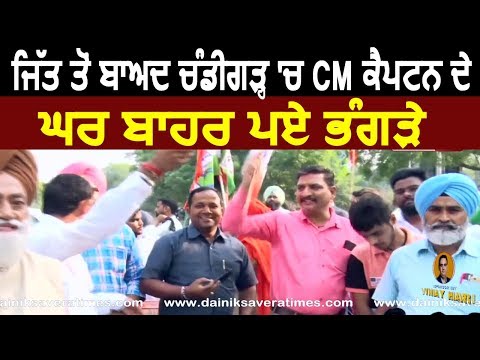 By-election में जीत के बाद Chandigarh में CM Captain की रिहायश के बाहर मनाया जश्न