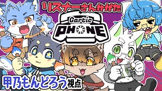 【リスナー参加型】お絵描きケモ男子Vたちの集い【GarticPhone】