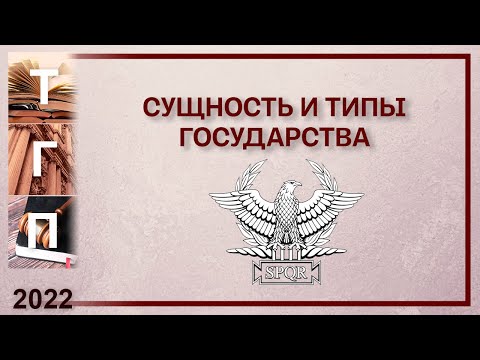 Сущность и типы государства