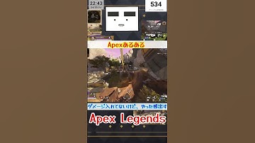 【Apex】ダメージ入れてないけど、やった感出す【てつぽんげーむず】　#shorts #apex