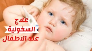 وسائل علاج السخونة وارتفاع درجة الحرارة عند الاطفال