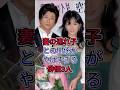 妻の連れ子との関係がやばすぎる俳優3人#哀川翔 #森田剛