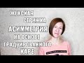 короткая женская стрижка асимметрия, на основе градуированного каре . круглая форма. Bob pixie