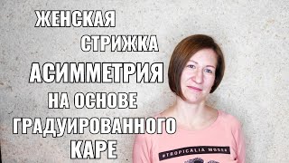короткая женская стрижка асимметрия, на основе градуированного каре . круглая форма. Bob pixie короткая женская стрижка асимметрия, на основе градуированного каре . круглая форма. Bob pixie