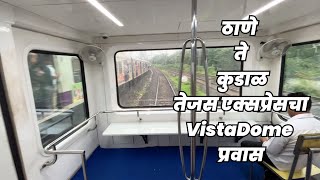 ठाणे ते  कुडाळ तेजस एक्सप्रेसचा VistaDome प्रवास | Thane to Kudal Tejas Express Vista Dome Coach