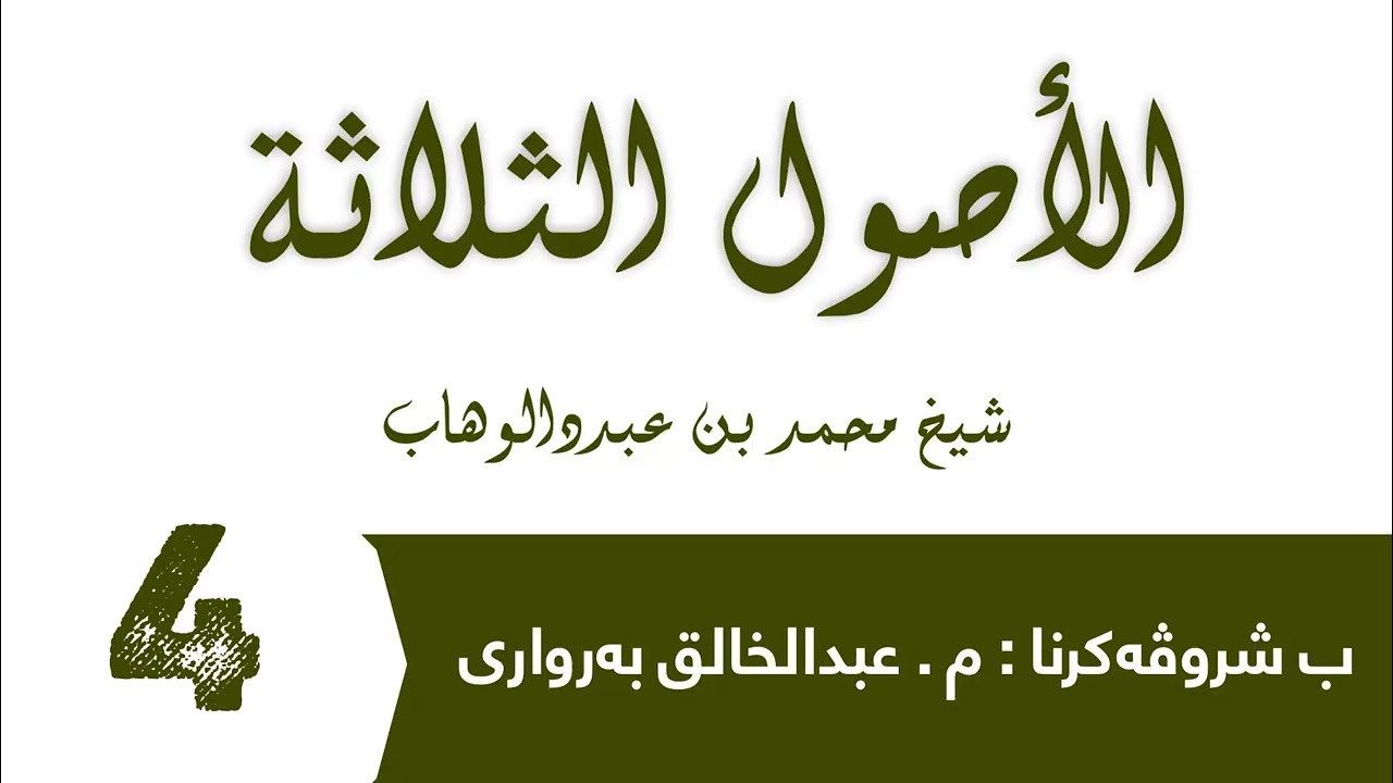 شروڤەکرنا (الاصول الثلاثة)