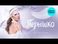 Олеся Евстигнеева - Перышко (Single, 2026)