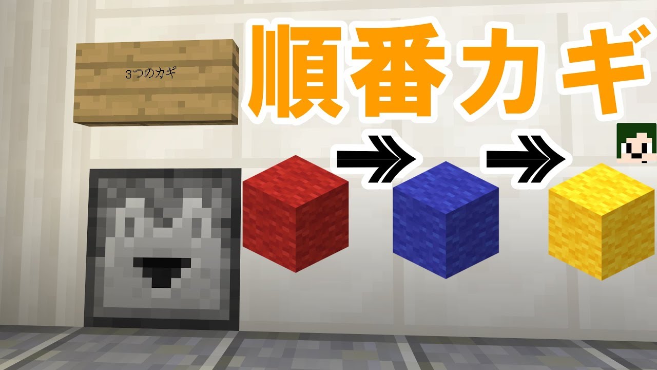 Minecraft Be カギを順番通りに入れないと開かない扉 へぼてっく Youtube