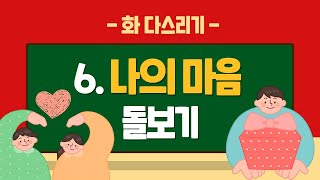 분노조절카드 - 화 다스리기 6. 나의 마음 돌보기
