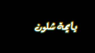 يايمة شلون مرتضى حرب شاشة سوداء