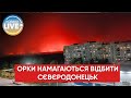 ❗️Війська росії завдали наземних ударів по Сєвєродонецьку, але місто під контроль не взяли