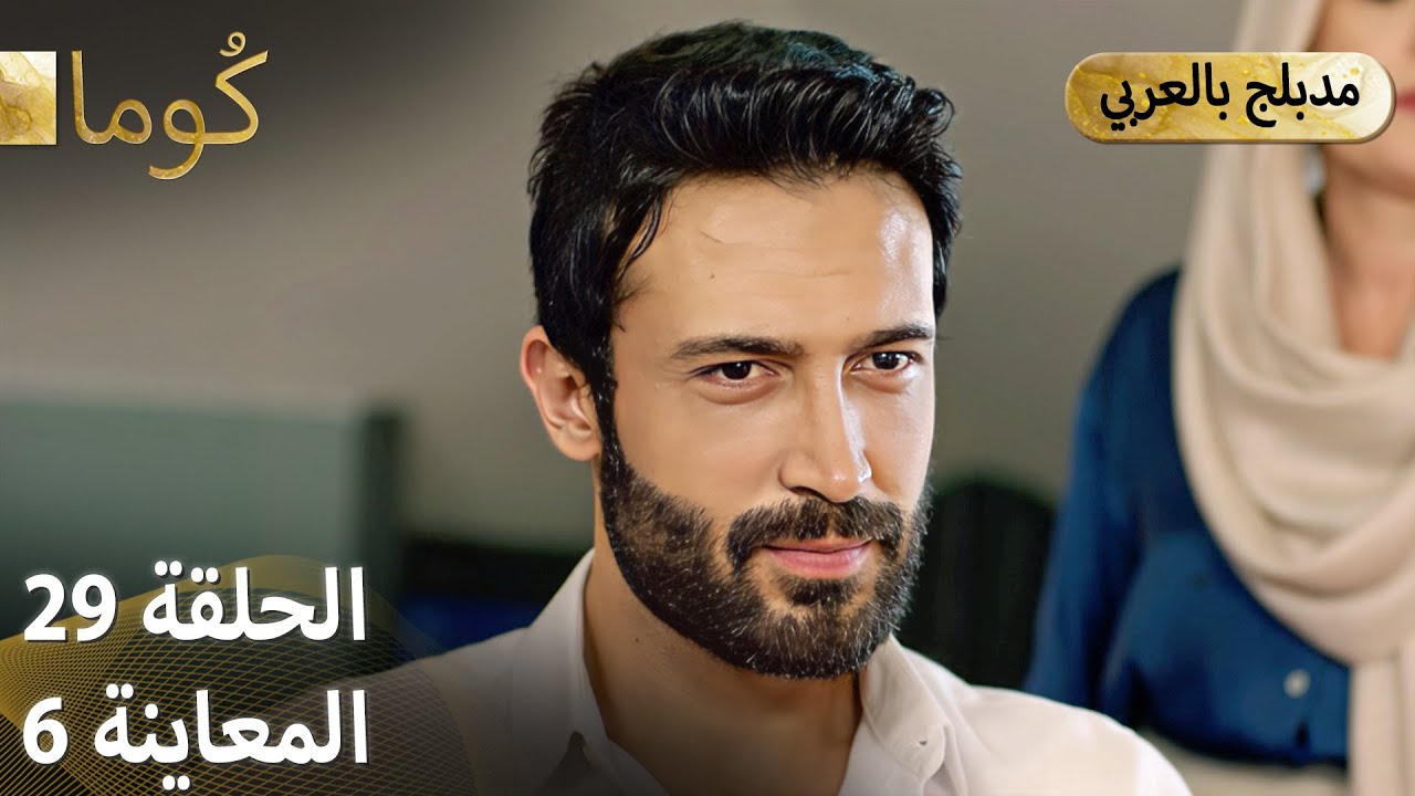 Kuma (كُوما) - مسلسل تركي | الحلقة 29 - ترويج 06 (Arabic Dubbed) - YouTube