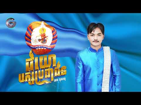សូមរីករាយសណ្ដាប់បទ "ជយោបក្សប្រជាជន"#ហ៊ុនម៉ាណែត #Hunmanet #កម្ពុជា #Cambodia