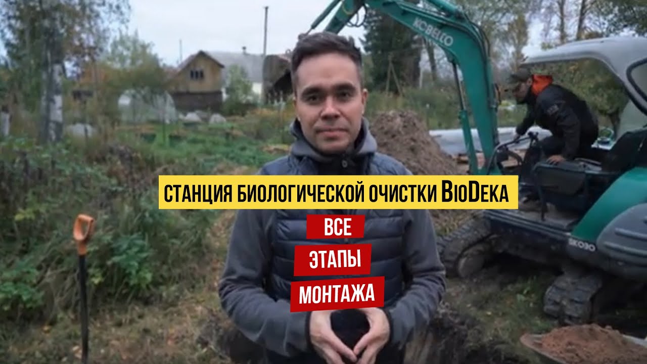 Монтаж автономной канализации Биодека. ГОСТ Р 70707-2023 - YouTube