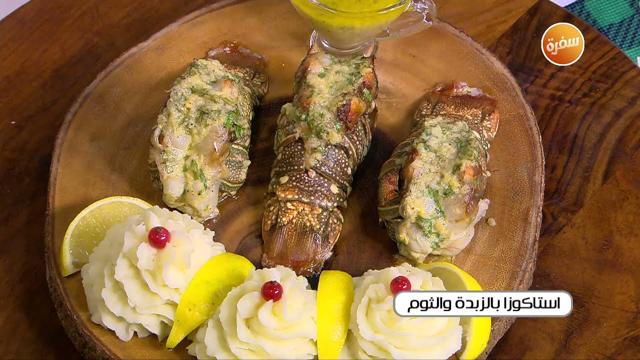 استاكوزا بالزبدة والثوم  | غادة التلي