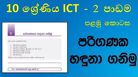 Grade 10 ICT textbook 2nd lesson what is computer part1|10ශ්‍රේණිය ICT2වන පාඩම පලමුකොටස පරිගණකය යනු