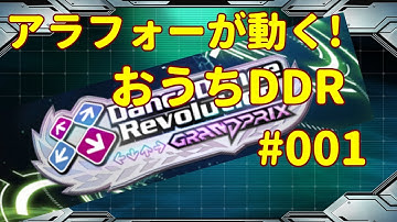 【DDR GP】アラフォーが動く！おうちDDR#001