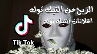 الربح من التيك توك (اعلانات التيك توك) | الجوكر السوري