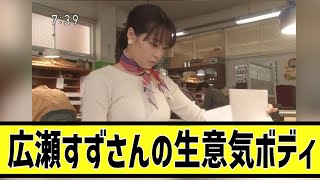 広瀬すずさんボディがダイナマイトすぎるに対する2Chの反応まとめなんＪ2Chまとめ