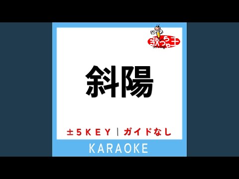 斜陽 +1Key (原曲歌手:ヨルシカ)