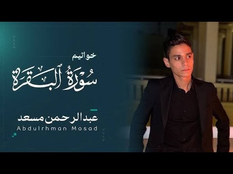 سورة البقرة||القائ عبدالرحمن مسعد 😴🕑 راحه نفسيه