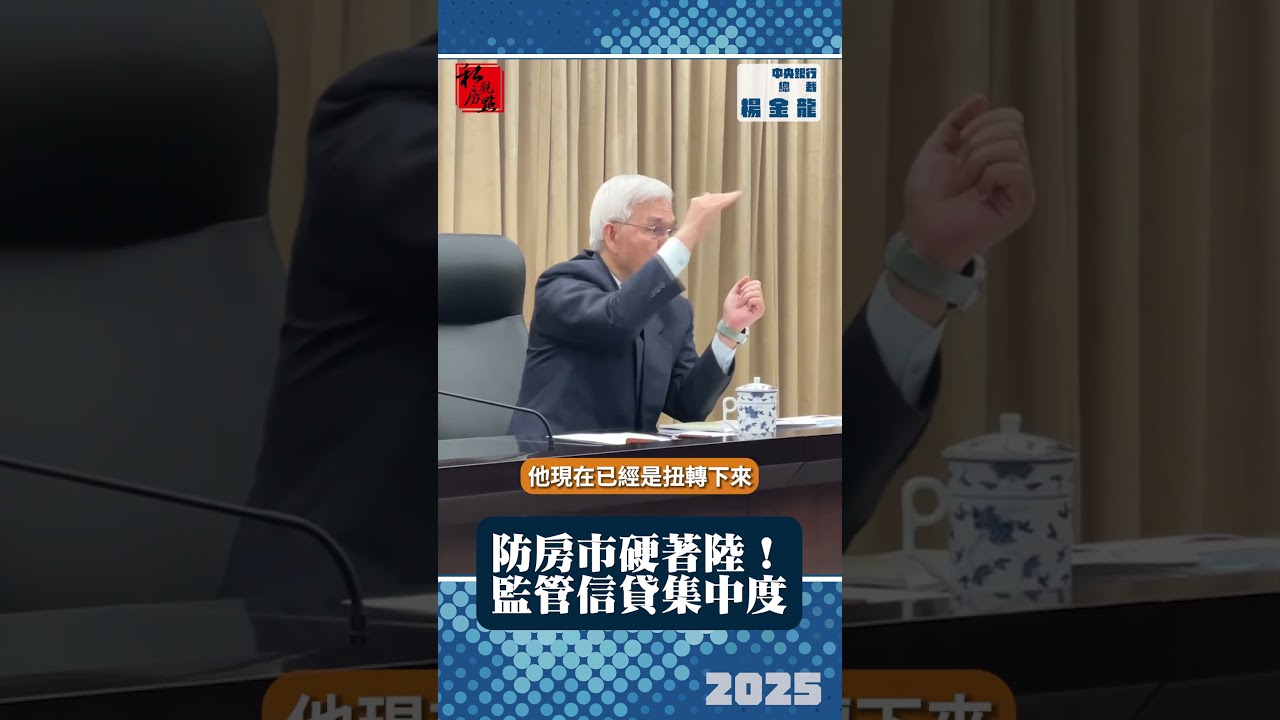 防房市硬著陸！監管信貸集中度 ｜中央銀行總裁楊金龍｜ 富比士地產王