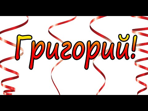 С днем рождения Григорий!!!