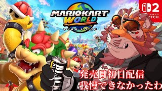 【マリオカートWORLD】マリカ歴最古参(※SFC実機勢)の虎おじさんMKWD初見プレイ　250605【太鼓腹琥珀主】【#MKWD】