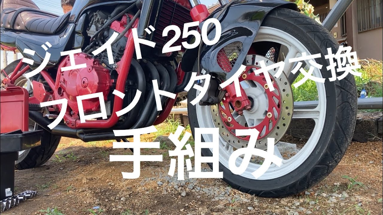 ジェイド250】フロントタイヤ交換 手組み - YouTube