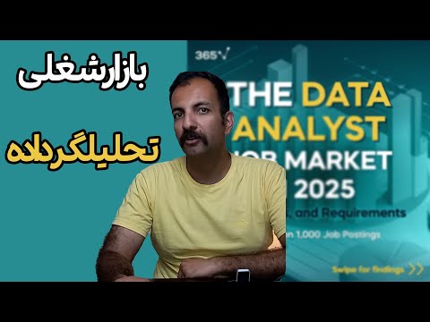 بازار شغلی تحلیلگر داده در سال 2025