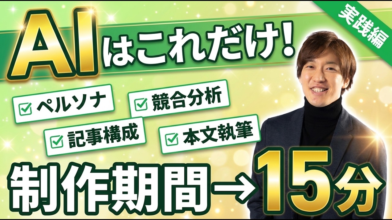 【社外秘】記事作成時間が「15分」になった方法を初公開｜SEO会社が社内で使ってるAI裏技