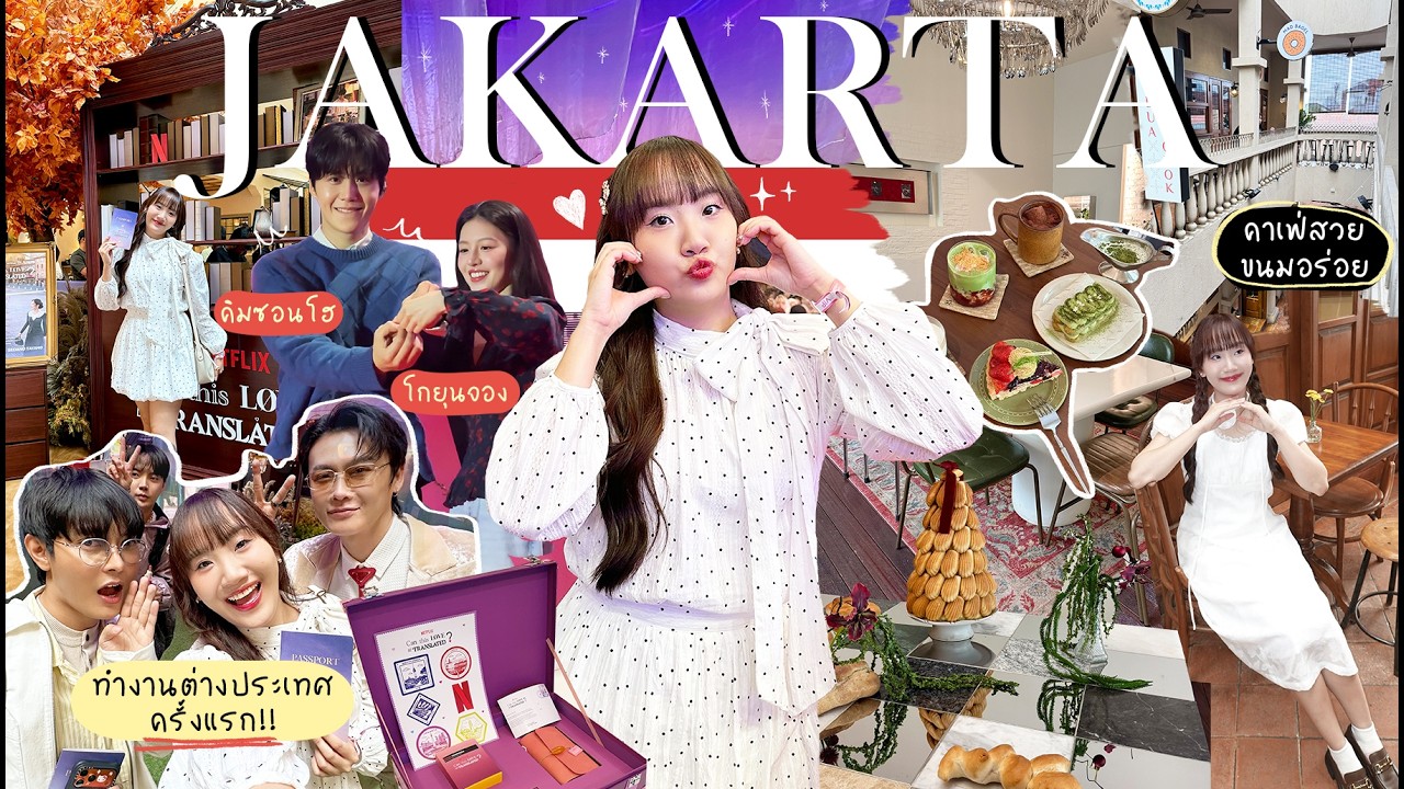 🇮🇩JAKARTA VLOG มาครั้งแรก! ได้เจอคิมซอนโฮ โกยุนจอง +ไปคาเฟ่น่ารัก[NAME FRAME]
