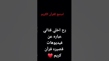 قرآن كريم استمع للقرآن الكريم رب العالمين صلي على النبي محمد ❤🥰🥰