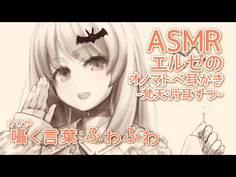 【ASMR/Binaural】エルゼのオノマトペ耳かき(囁く言葉：ふわふわ)-片耳ずつ-#01【梵天/耳かき/囁き/オノマトペ】