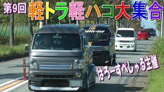 大迫力！ゾクゾク搬入！コロナに負けるな！第9回 軽トラ軽ハコ大集合！搬入3【はろーすぺしゃる☆ハロースペシャル】