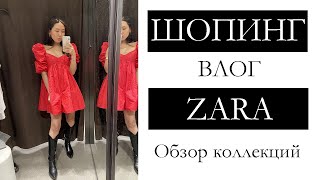 ШОПИНГ-ВЛОГ ZARA!