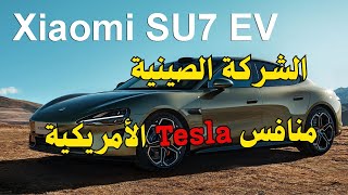 سيارة شاومي  الكهربائية المنافس الأقوى للشركة الأمريكية تيسلا