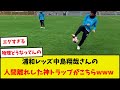 理解不能 浦和レッズ中島翔哉さんの人間離れした神トラップがこちらwww 理解不能 浦和レッズ中島翔哉さんの人間離れした神トラップがこちらwww