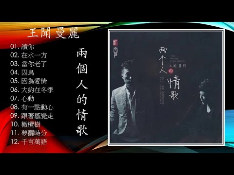王聞vs曼麗 兩個人的情歌 Dsd 王聞vs曼麗 兩個人的情歌 Dsd