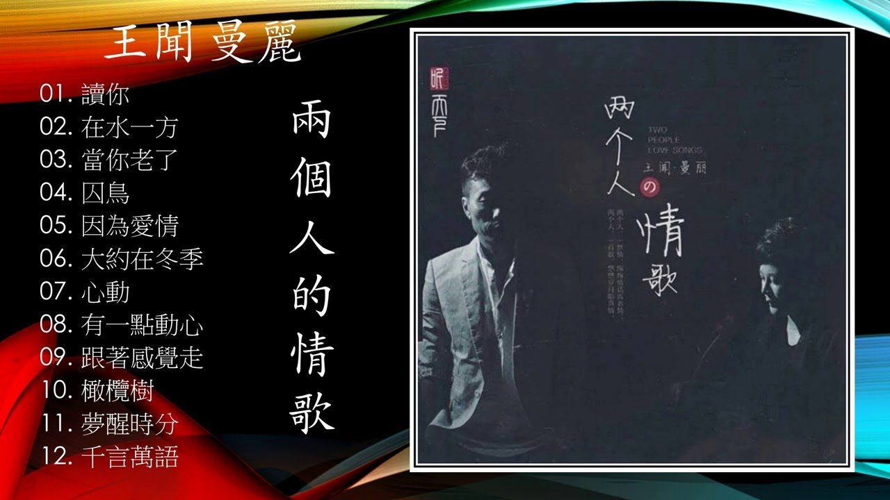 王聞VS曼麗 - 兩個人的情歌 DSD 王聞VS曼麗 - 兩個人的情歌 DSD