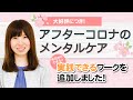 【解説】アフターコロナのメンタルケア！今日から実践できるセルフケアをご紹介します！