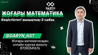 картинка: Кеңістіктегі жазықтық 3 сабақ