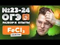 Свойства хлорида железа (III). Разбор и практика №23-24 ОГЭ | Химические опыты для ОГЭ