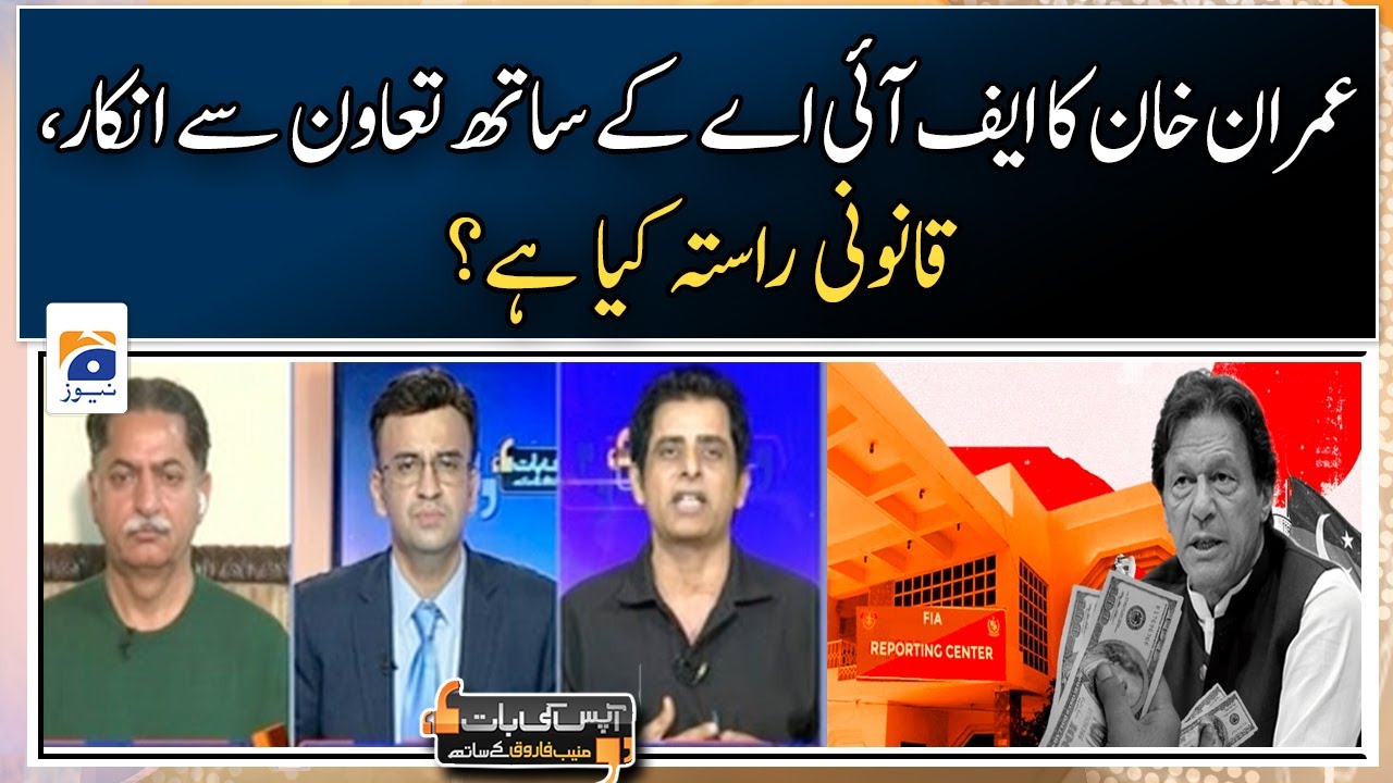 Imran Khan's refusal to cooperate with FIA, what is the legal way?